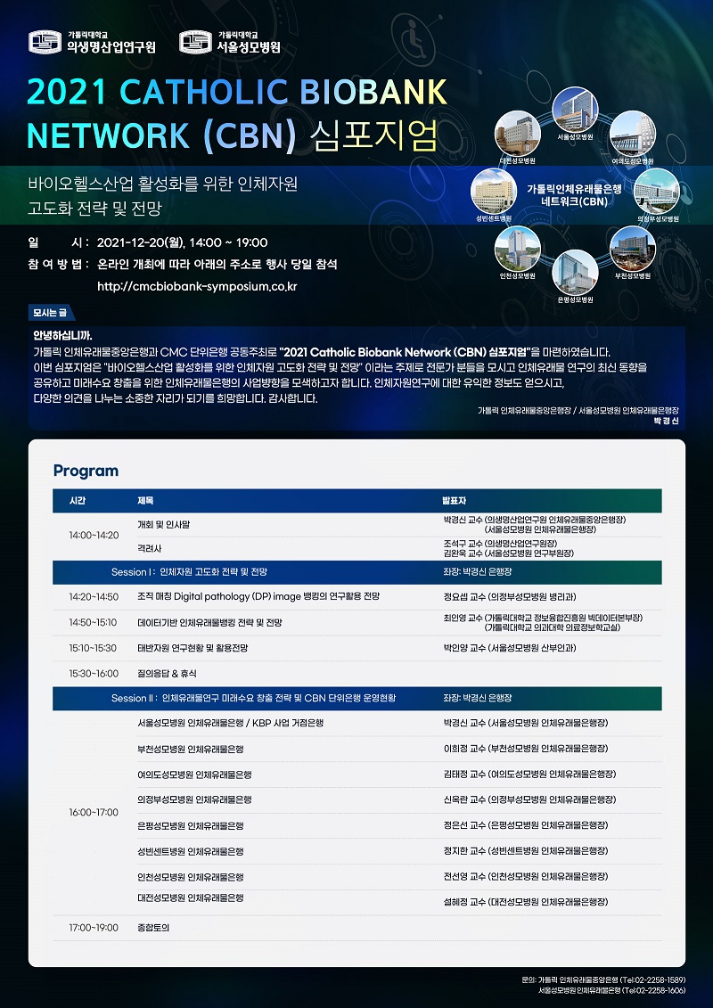 [행사] 2020 가톨릭 인체유래물중앙은행 심포지엄 안내