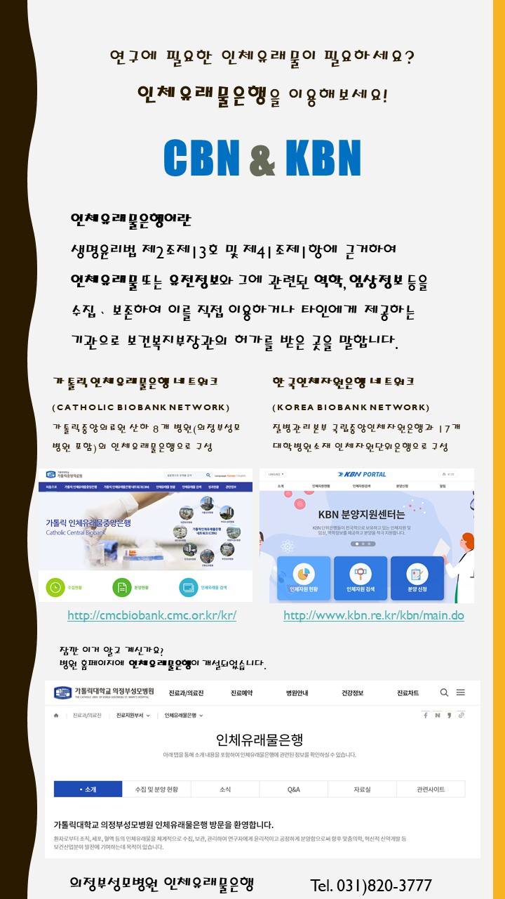 인체유래물은행 홍보_의정부성모.jpg