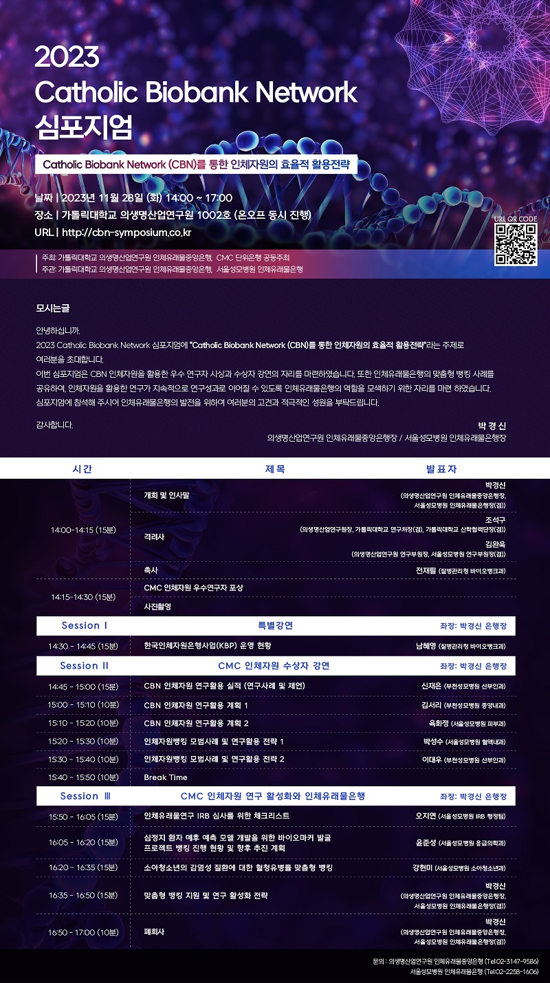 (800s)가톨릭대학교 인체유래물중앙은행 2023 CBN 심포지엄_웹초청장 시안_v4.jpg